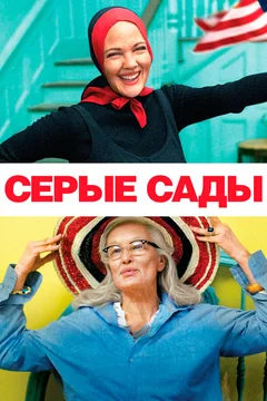 Фильм Серые сады (2009)