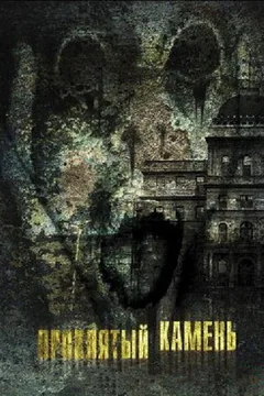 Фильм Проклятый камень (2012)