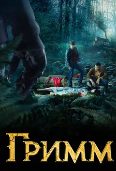 Сериал Гримм (1-6 сезон)