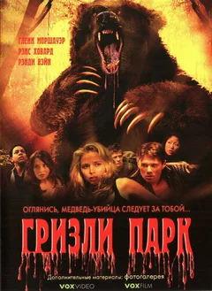 Фильм Гризли Парк (2007)