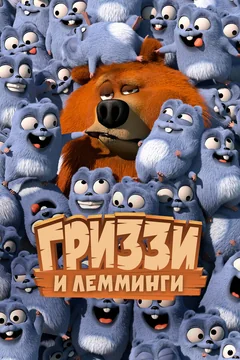 Мультсериал Гриззи и лемминги (1-4 сезон)
