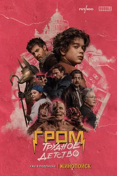 Фильм Гром: Трудное детство (2023)