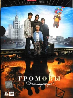 Сериал Громовы. Дом надежды (1 сезон)