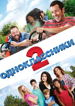 Фильм Одноклассники 2 (2013)