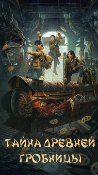 Фильм Тайна древней гробницы (2024)