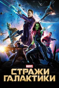 Фильм Стражи Галактики (2014)