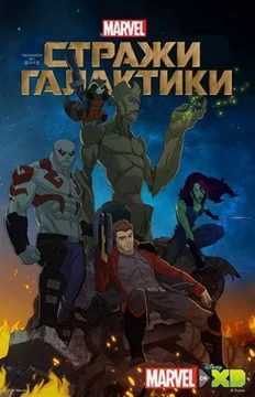 Мультсериал Стражи Галактики (1-3 сезон)