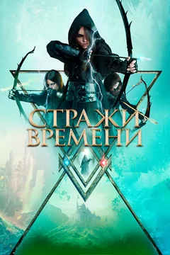 Фильм Стражи времени (2022)