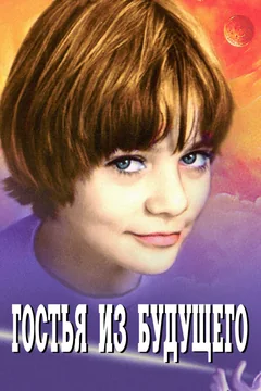 Сериал Гостья из будущего (1 сезон)