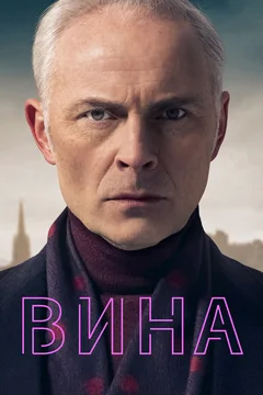 Сериал Вина (1-3 сезон)