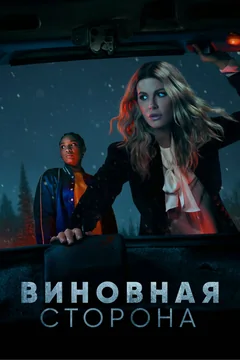 Сериал Виновная сторона (1 сезон)