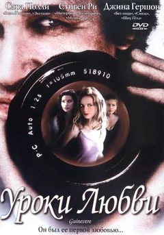 Фильм Уроки любви (1999)