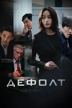 Фильм Дефолт (2018)