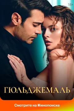 Сериал Гюльджемаль (1 сезон)