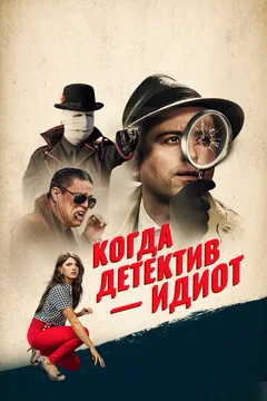 Фильм Когда детектив – идиот! (2018)