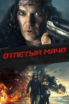 Фильм Отпетый мачо (2017)