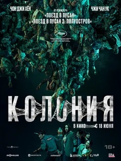 Фильм Колония (2026)