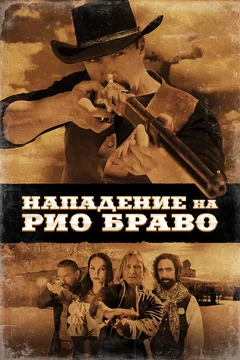 Фильм Нападение на Рио Браво (2023)