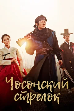 Сериал Чосонский стрелок (1 сезон)