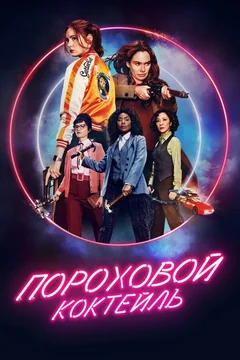 Фильм Пороховой коктейль (2021)