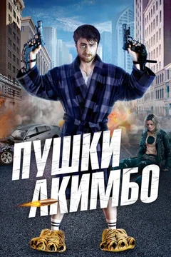 Фильм Пушки Акимбо (2019)