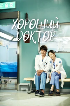 Сериал Хороший доктор (1 сезон)