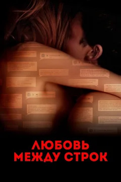 Фильм Любовь между строк (2019)