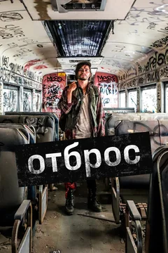 Фильм Отброс (2019)