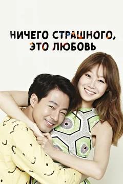 Сериал Ничего страшного, это любовь (1 сезон)