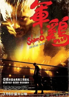 Фильм Шамо (2007)