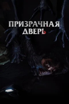 Фильм Призрачная дверь (2021)