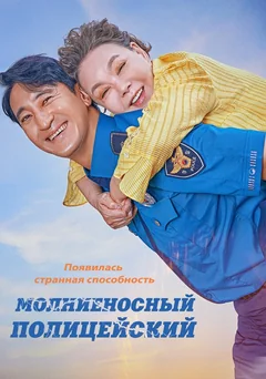Фильм Молниеносный полицейский (2025)