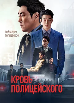 Фильм Кровь полицейского (2022)