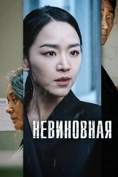 Фильм Невиновная (2020)
