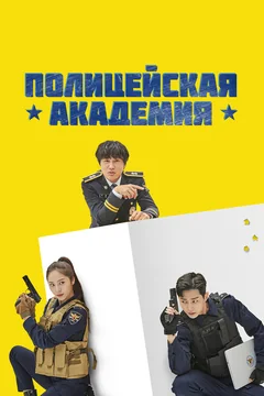 Сериал Полицейская академия (1 сезон)