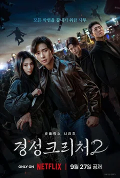 Сериал Кёнсонское существо (1-2 сезон)