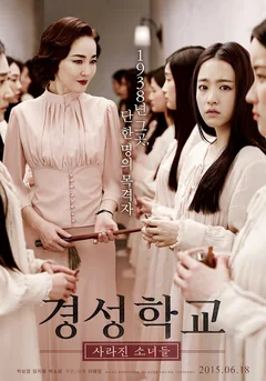 Фильм Школа Кёнсон: Пропавшие без вести (2015)