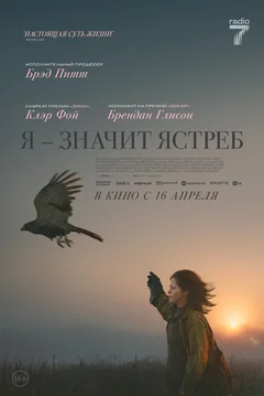 Фильм Я — значит Ястреб (2025)