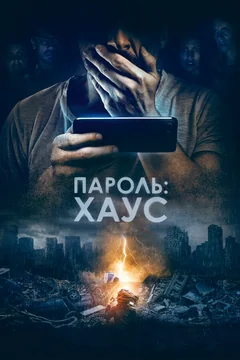 Фильм Пароль: Хаус (2018)