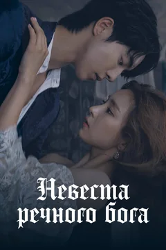 Сериал Невеста речного Бога (1 сезон)