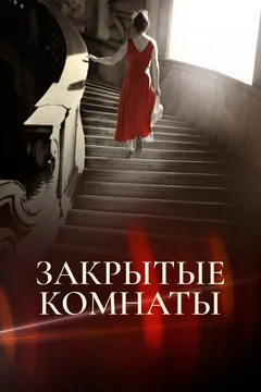 Сериал Закрытые комнаты (1 сезон)