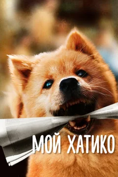 Фильм Мой Хатико (2023)