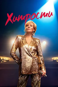 Сериал Хитрости (1-5 сезон)