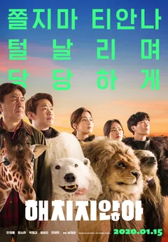 Фильм Тайный зоопарк (2019)