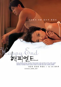 Фильм Счастливый конец (1999)