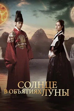 Сериал Солнце в объятиях Луны (1 сезон)