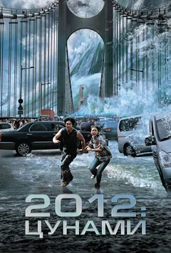 Фильм 2012: Цунами (2009)