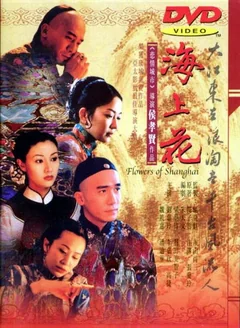 Фильм Шанхайские цветы (1998)