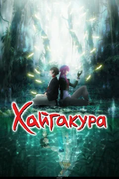 Аниме сериал Хайгакура (1 сезон)