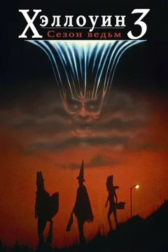 Фильм Хэллоуин 3: Сезон ведьм (1982)